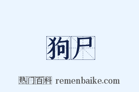 狗尸是什么意思的图片